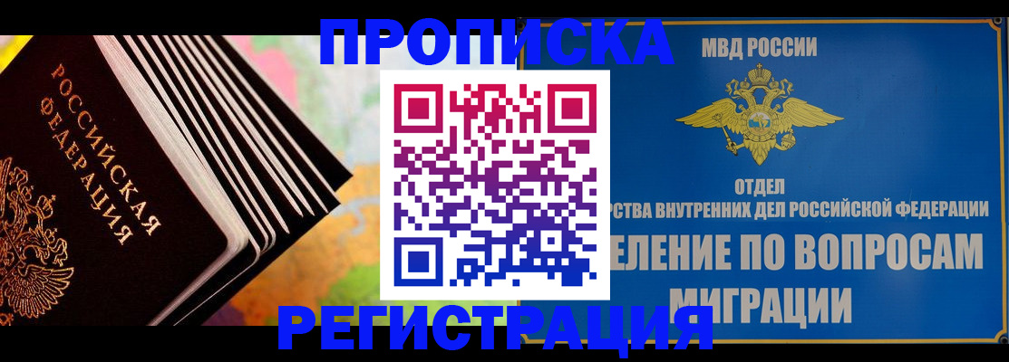 временная прописка в Лобне